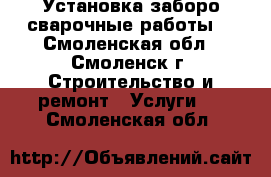 Установка заборо,сварочные работы. - Смоленская обл., Смоленск г. Строительство и ремонт » Услуги   . Смоленская обл.